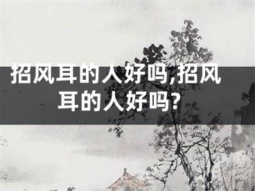 招风耳的人好吗,招风耳的人好吗?