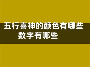 五行喜神的颜色有哪些 数字有哪些 
