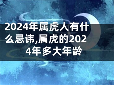 2024年属虎人有什么忌讳,属虎的2024年多大年龄