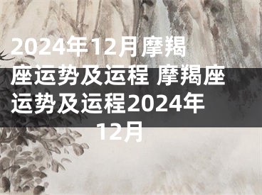 2024年12月摩羯座运势及运程 摩羯座运势及运程2024年12月