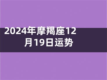 2024年摩羯座12月19日运势