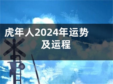 虎年人2024年运势及运程