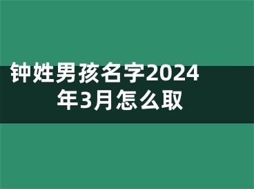 钟姓男孩名字2024年3月怎么取