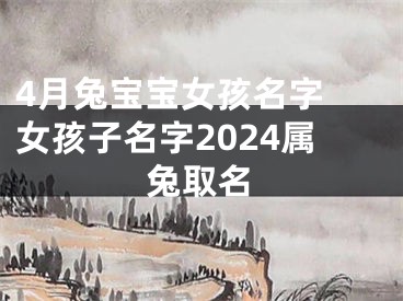 4月兔宝宝女孩名字 女孩子名字2024属兔取名