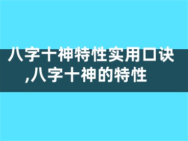 八字十神特性实用口诀,八字十神的特性
