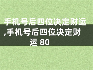 手机号后四位决定财运,手机号后四位决定财运 80