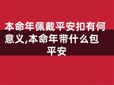 本命年佩戴平安扣有何意义,本命年带什么包平安