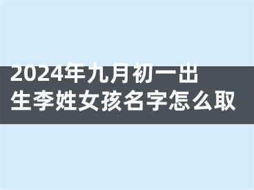 2024年九月初一出生李姓女孩名字怎么取