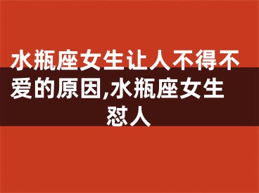 水瓶座女生让人不得不爱的原因,水瓶座女生怼人