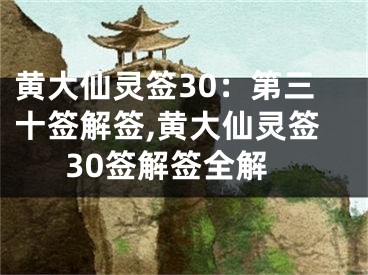 黄大仙灵签30：第三十签解签,黄大仙灵签30签解签全解