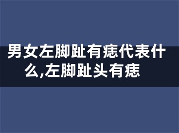 男女左脚趾有痣代表什么,左脚趾头有痣