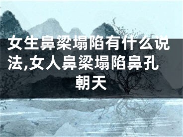 女生鼻梁塌陷有什么说法,女人鼻梁塌陷鼻孔朝天
