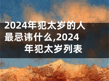 2024年犯太岁的人最忌讳什么,2024年犯太岁列表