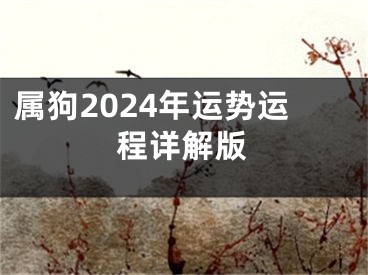 属狗2024年运势运程详解版