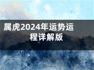 属虎2024年运势运程详解版