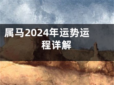 属马2024年运势运程详解
