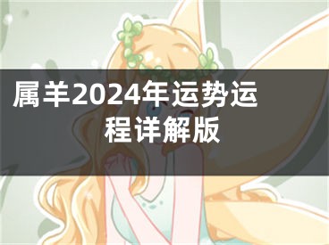 属羊2024年运势运程详解版