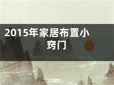 2015年家居布置小窍门