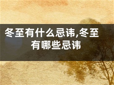 冬至有什么忌讳,冬至有哪些忌讳