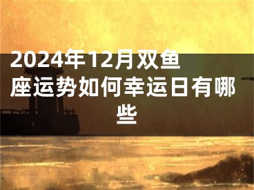 2024年12月双鱼座运势如何幸运日有哪些