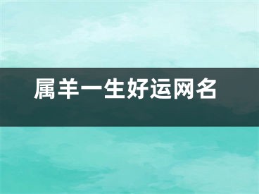 属羊一生好运网名