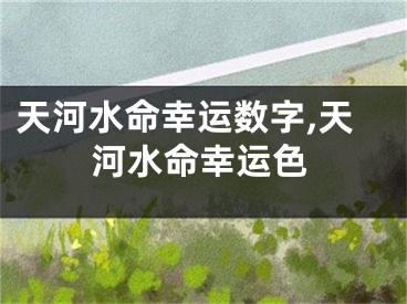 天河水命幸运数字,天河水命幸运色