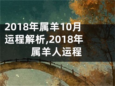 2018年属羊10月运程解析,2018年属羊人运程