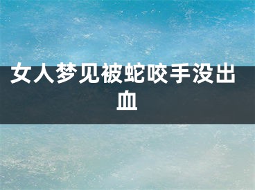 女人梦见被蛇咬手没出血