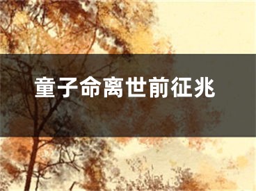 童子命离世前征兆