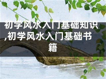 初学风水入门基础知识,初学风水入门基础书籍