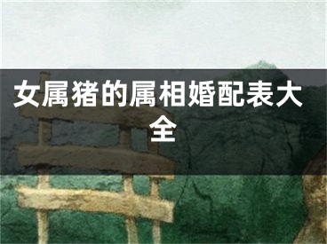 女属猪的属相婚配表大全