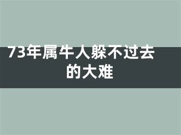 73年属牛人躲不过去的大难