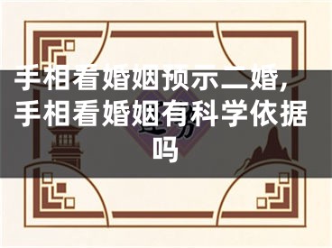 手相看婚姻预示二婚,手相看婚姻有科学依据吗