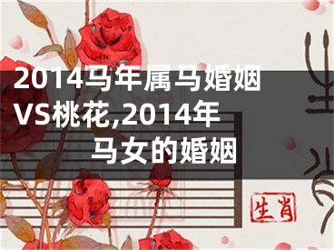 2014马年属马婚姻VS桃花,2014年马女的婚姻