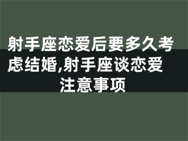 射手座恋爱后要多久考虑结婚,射手座谈恋爱注意事项