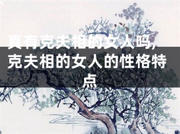 真有克夫相的女人吗,克夫相的女人的性格特点