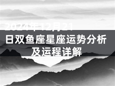 2024年12月21日双鱼座星座运势分析及运程详解