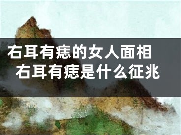 右耳有痣的女人面相 右耳有痣是什么征兆