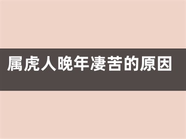 属虎人晚年凄苦的原因
