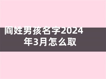 阎姓男孩名字2024年3月怎么取