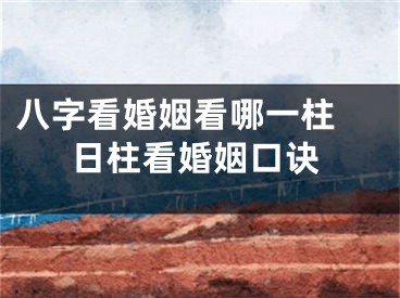 八字看婚姻看哪一柱 日柱看婚姻口诀
