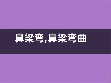 鼻梁弯,鼻梁弯曲