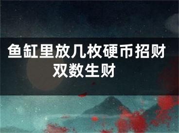 鱼缸里放几枚硬币招财 双数生财