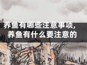 养鱼有哪些注意事项,养鱼有什么要注意的