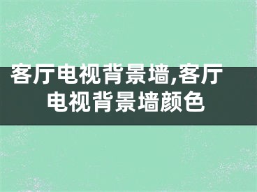 客厅电视背景墙,客厅电视背景墙颜色