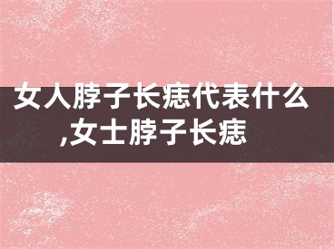 女人脖子长痣代表什么,女士脖子长痣