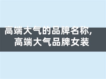 高端大气的品牌名称,高端大气品牌女装