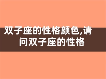 双子座的性格颜色,请问双子座的性格