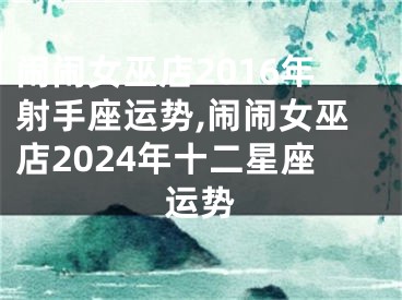 闹闹女巫店2016年射手座运势,闹闹女巫店2024年十二星座运势