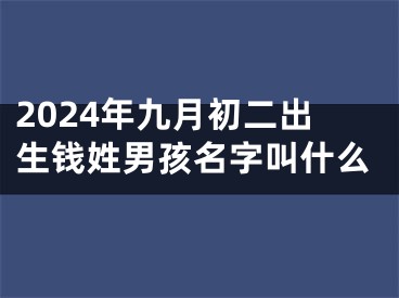 2024年九月初二出生钱姓男孩名字叫什么